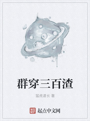 群穿三百渣