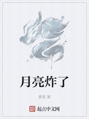 月亮炸了